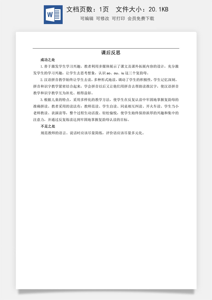新版部编版小学语文一年级上册教学反思汉语拼音11 ɑo ou iu 教学反思3.docx